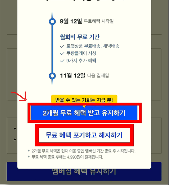 쿠팡 멤버십 해지하기 전에 알아야 할 2개월 무료 혜택 활용법 3