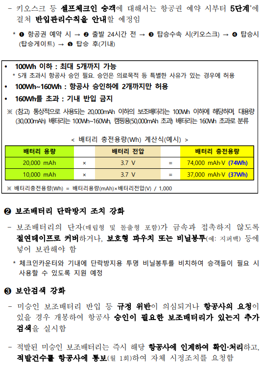 기내 반입 가능한 보조배터리 용량, 20000mAh에서 50000mAh까지의 진실 알아보기 - 2