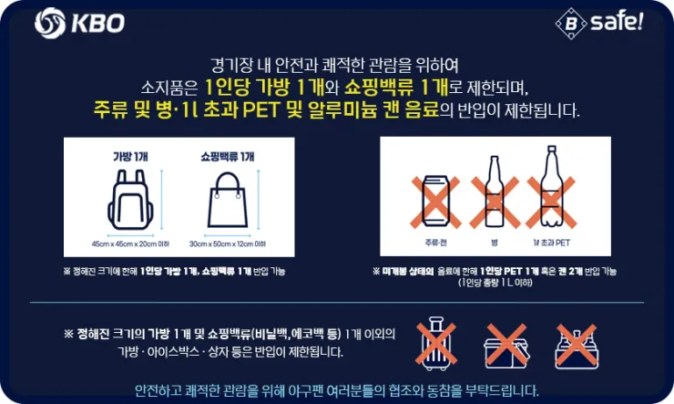 대구삼성라이온즈파크 음식 반입 규정 완벽 가이드 - safe_img