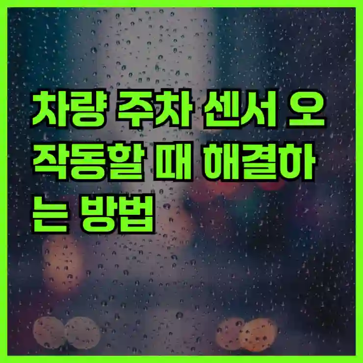 차량 주차 센서 오작동할 때 해결하는 방법