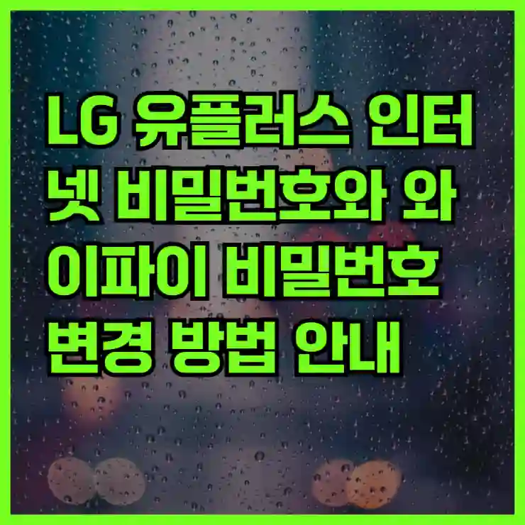 LG 유플러스 인터넷 비밀번호와 와이파이 비밀번호 변경 방법 안내 | 인터넷 설정, 보안 팁”