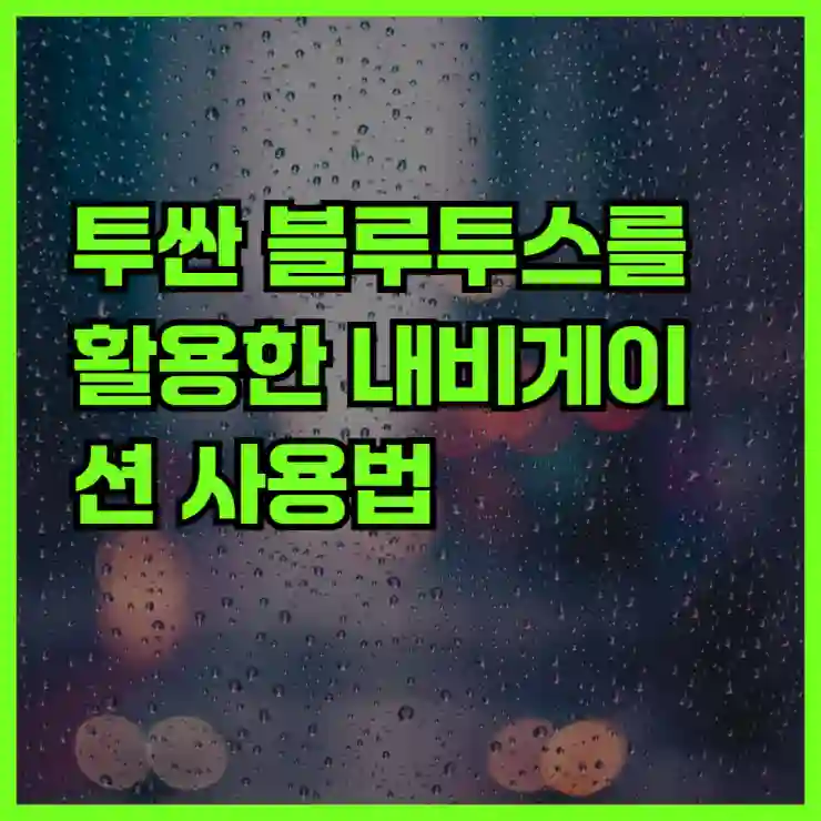 투싼 블루투스를 활용한 내비게이션 사용법 완벽 가이드