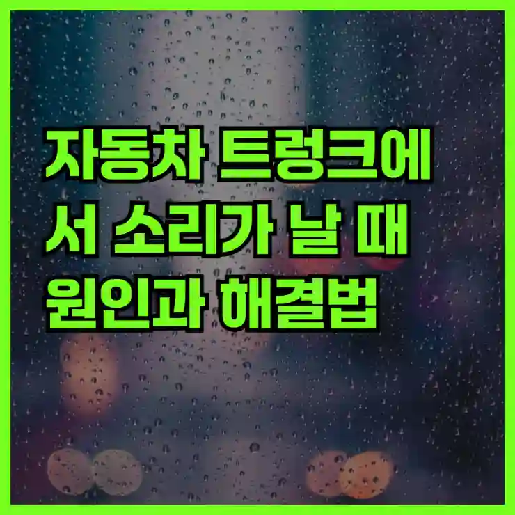 자동차 트렁크에서 소리가 날 때 원인과 해결법