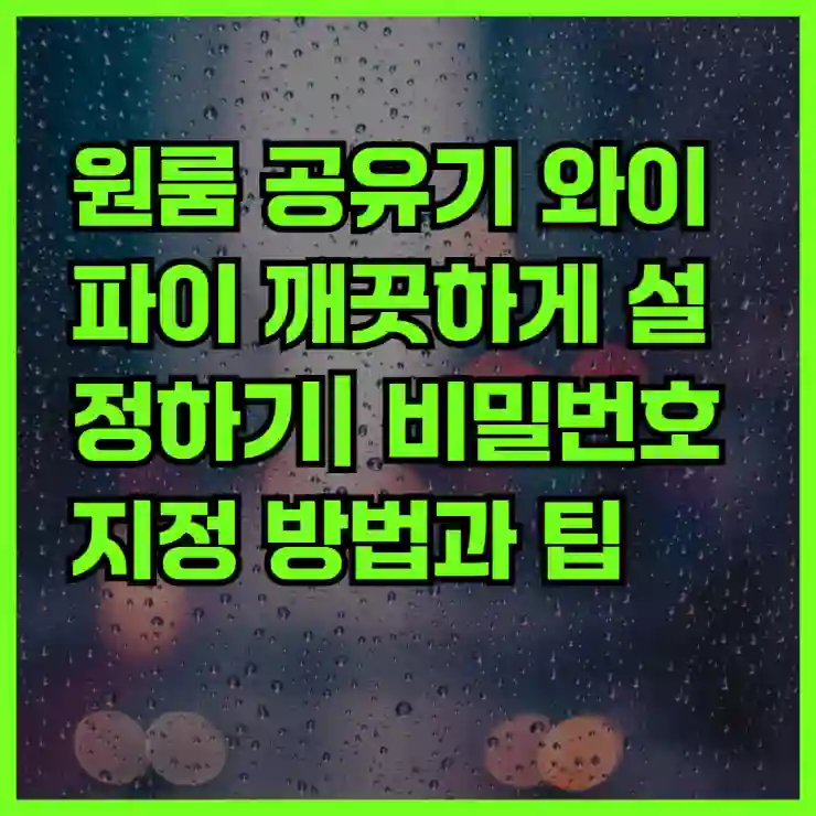 원룸 공유기 와이파이 깨끗하게 설정하기| 비밀번호 지정 방법과 팁 | 원룸, 와이파이 설정, 인터넷 보안