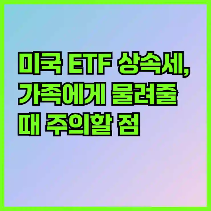 미국 ETF 상속세, 가족에게 물려줄 때 주의할 점