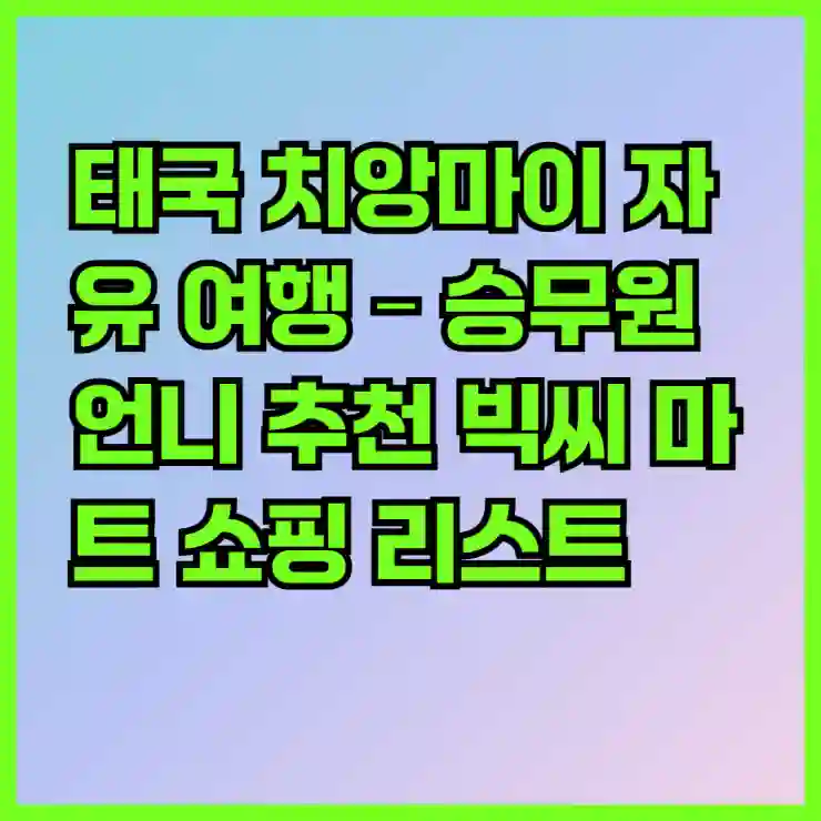 태국 치앙마이 자유 여행 – 승무원 언니 추천 빅씨 마트 쇼핑 리스트| 간식, 기념품, 선물 | 쇼핑 가이드, 필수 아이템, 여행 팁”
