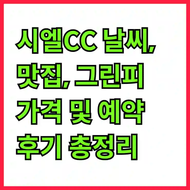 시엘CC 날씨, 맛집, 그린피 가격 및 예약 후기 총정리!