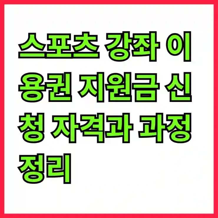 스포츠 강좌 이용권 지원금 신청 자격과 과정 정리