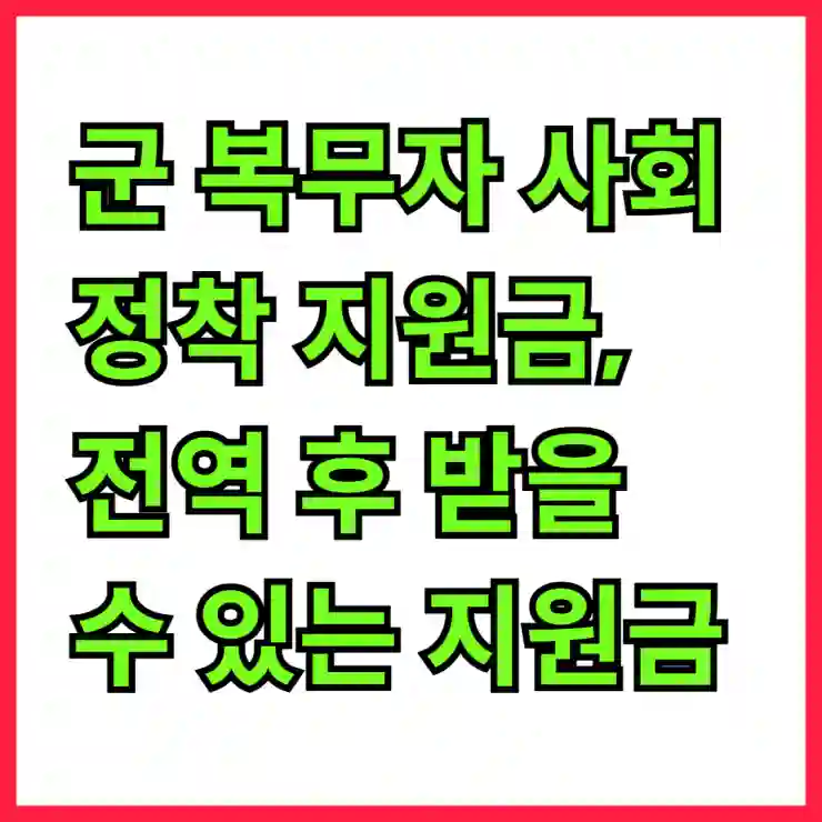 군 복무자 사회 정착 지원금, 전역 후 받을 수 있는 지원금