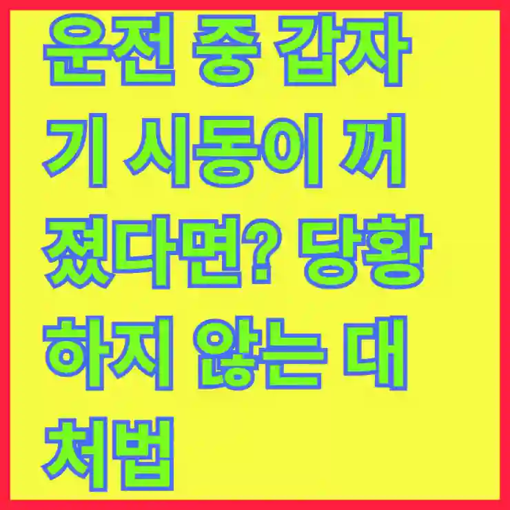 운전 중 갑자기 시동이 꺼졌다면? 당황하지 않는 대처법