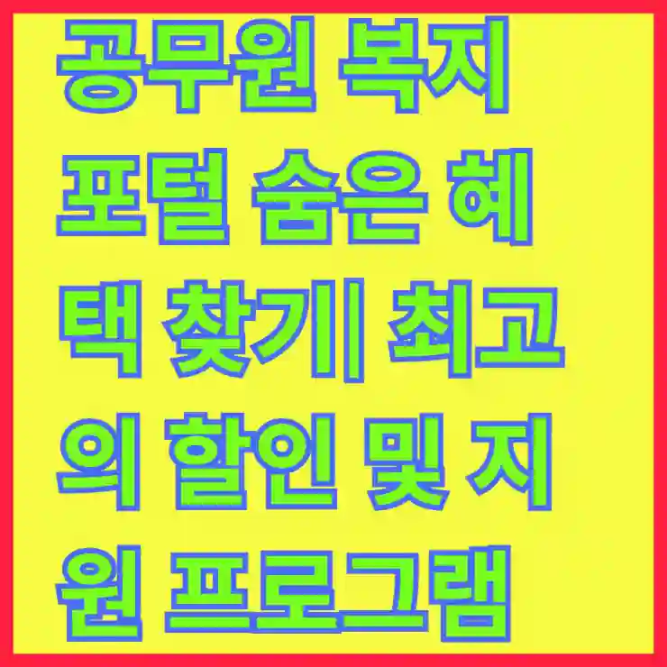 공무원 복지 포털 숨은 혜택 찾기| 최고의 할인 및 지원 프로그램 알아보기 | 공무원 혜택, 복지 프로그램, 지역 지원”