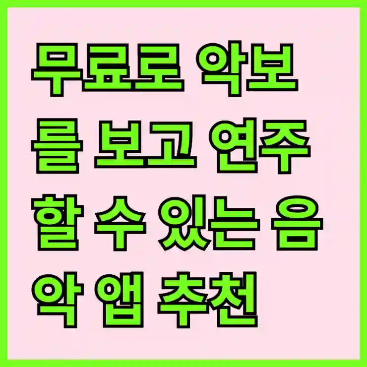 무료로 악보를 보고 연주할 수 있는 음악 앱 추천
