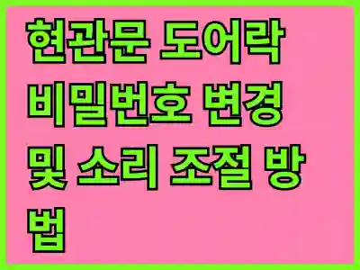현관문 도어락 비밀번호 변경 및 소리 조절 방법 | 도어락, 비밀번호, 소리 설정, 보안 팁