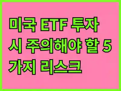 미국 ETF 투자 시 주의해야 할 5가지 리스크