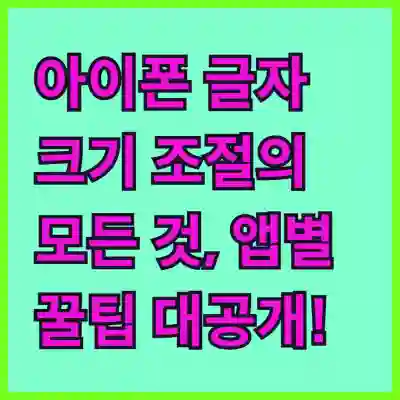 아이폰 글자 크기 조절의 모든 것, 앱별 꿀팁 대공개!