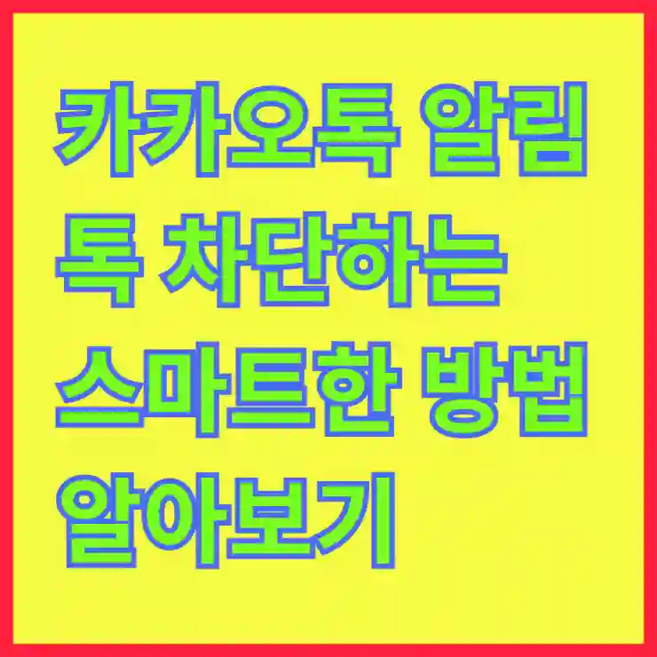 카카오톡 알림톡 차단하는 스마트한 방법 알아보기