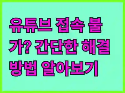 유튜브 접속 불가? 간단한 해결 방법 알아보기