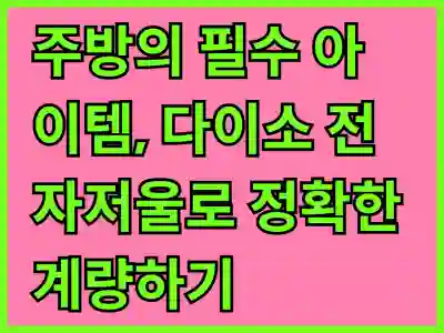 주방의 필수 아이템, 다이소 전자저울로 정확한 계량하기
