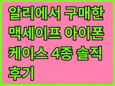 알리에서 구매한 맥세이프 아이폰 케이스 4종 솔직 후기와 추천 포인트