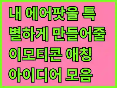 내 에어팟을 특별하게 만들어줄 이모티콘 애칭 아이디어 모음