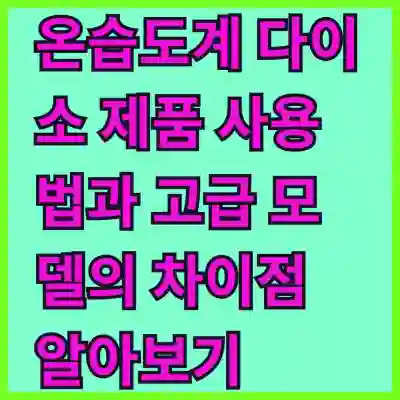 온습도계 다이소 제품 사용법과 고급 모델의 차이점 알아보기