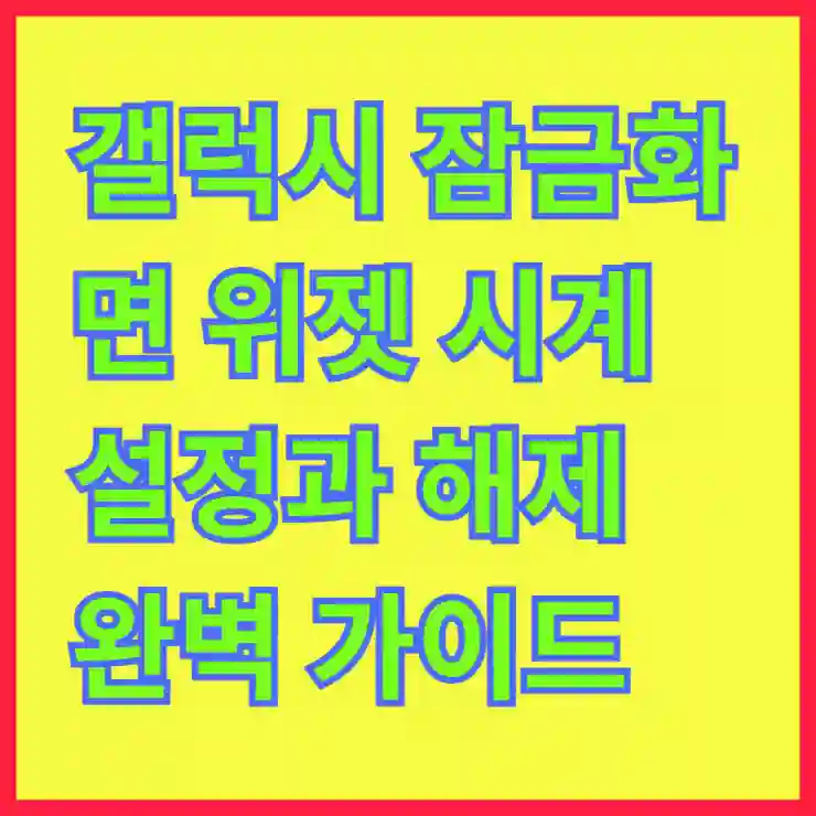 갤럭시 잠금화면 위젯 시계 설정과 해제 완벽 가이드