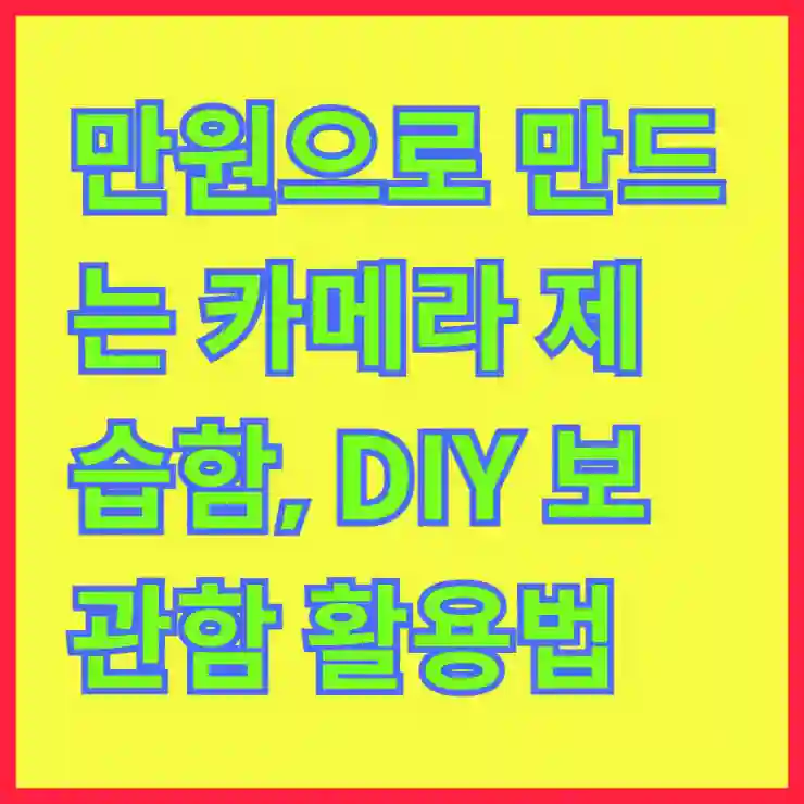 만원으로 만드는 카메라 제습함, DIY 보관함 활용법 알아보기