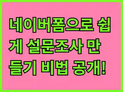 네이버폼으로 쉽게 설문조사 만들기 비법 공개!
