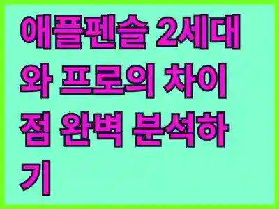 애플펜슬 2세대와 프로의 차이점 완벽 분석하기