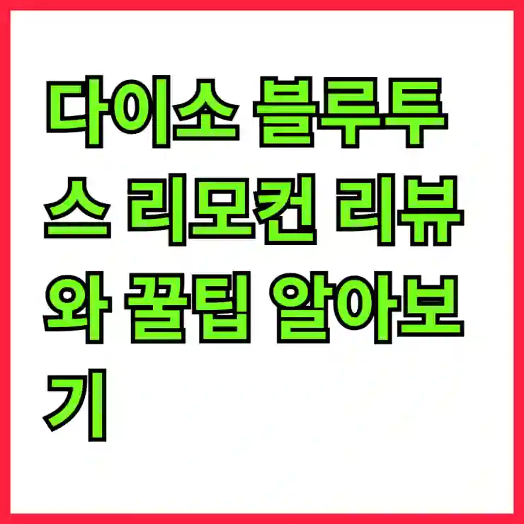 아이폰과 갤럭시 모두 사용 가능한 다이소 블루투스 리모컨 리뷰와 꿀팁 알아보기