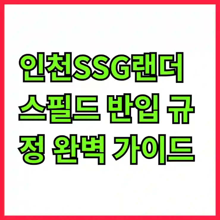 인천SSG랜더스필드 반입 규정 완벽 가이드