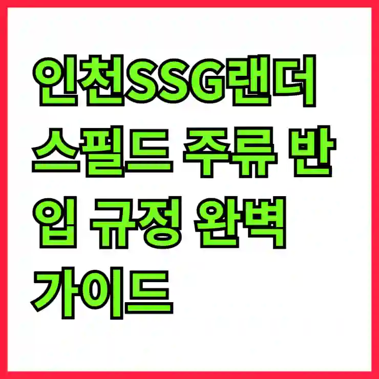 인천SSG랜더스필드 주류 반입 규정 완벽 가이드