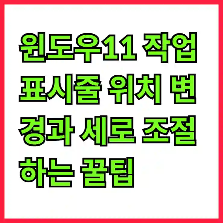 윈도우11 작업표시줄 위치 변경과 세로 조절하는 꿀팁 대공개!