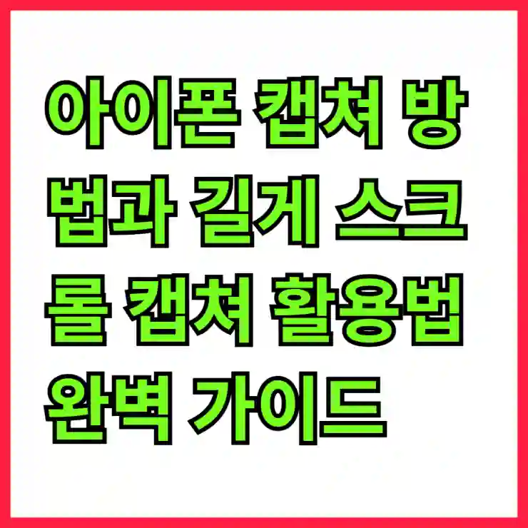 아이폰 캡쳐 방법과 길게 스크롤 캡쳐 활용법 완벽 가이드
