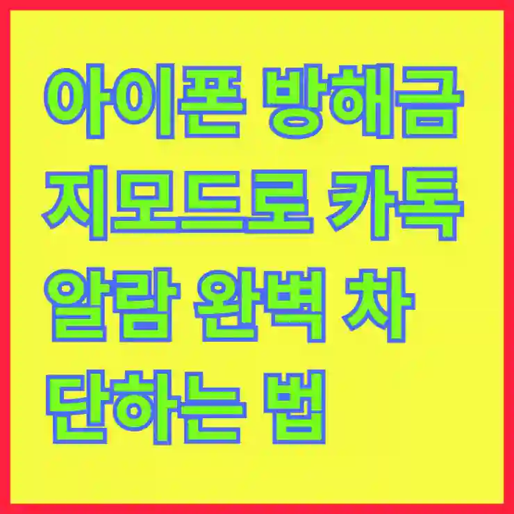 아이폰 방해금지모드로 카톡 알람 완벽 차단하는 법 알아보기