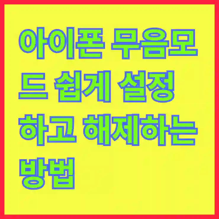 아이폰 무음모드 쉽게 설정하고 해제하는 법 알아보기