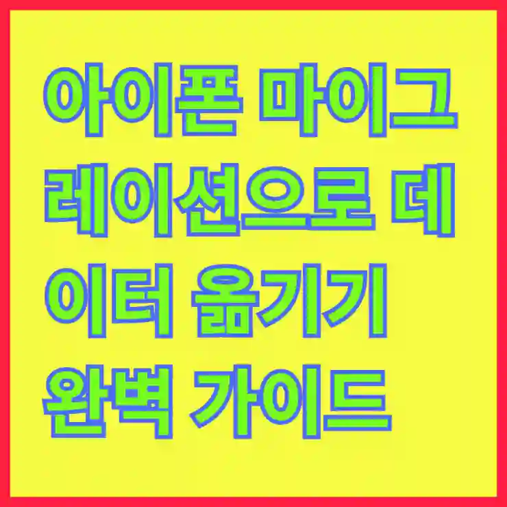 아이폰 마이그레이션으로 데이터 옮기기 완벽 가이드