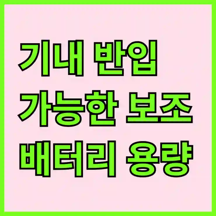 기내 반입 가능한 보조배터리 용량, 20000mAh에서 50000mAh까지의 진실 알아보기