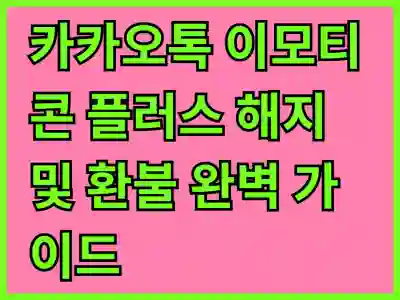 카카오톡 이모티콘 플러스 해지 및 환불 완벽 가이드