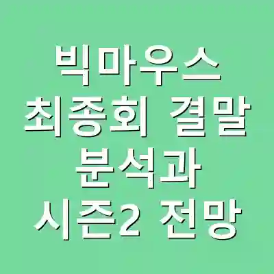 빅마우스 최종회 결말 분석과 시즌2 전망