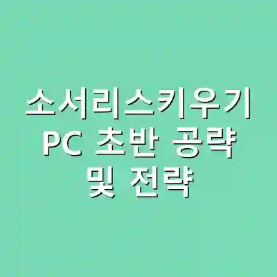 소서리스키우기 PC 초반 공략 및 전략