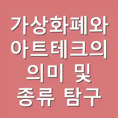 가상화폐와 아트테크의 의미 및 종류 탐구