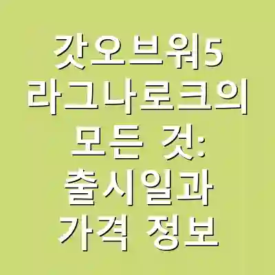 갓오브워5 라그나로크의 모든 것: 출시일과 가격 정보