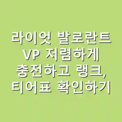 라이엇 발로란트 VP 저렴하게 충전하고 랭크, 티어표 확인하기