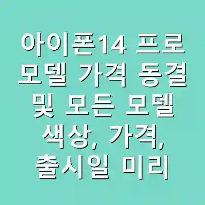 아이폰14 프로 모델 가격 동결 및 모든 모델 색상, 가격, 출시일 미리보기