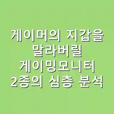 게이머의 지갑을 말라버릴 게이밍모니터 2종의 심층 분석