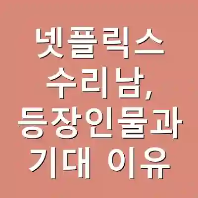 넷플릭스 수리남, 등장인물과 기대 이유