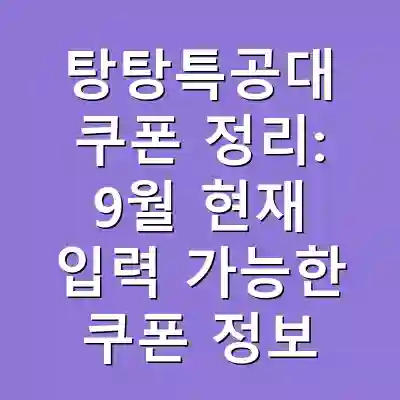 탕탕특공대 쿠폰 정리: 9월 현재 입력 가능한 쿠폰 정보