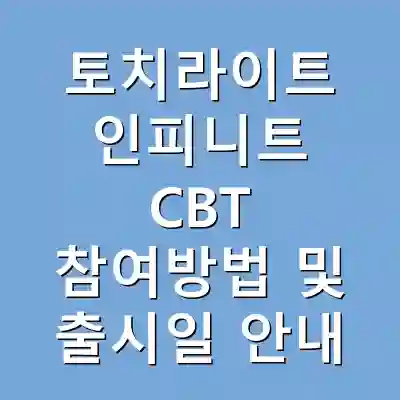 토치라이트 인피니트 CBT 참여방법 및 출시일 안내