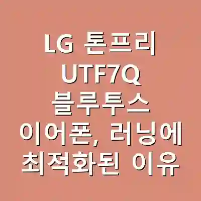 LG 톤프리 UTF7Q 블루투스 이어폰, 러닝에 최적화된 이유